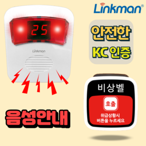 링크맨 LM-T4000F 호출벨 비상벨 응급벨, 장거리비상벨, 1세트