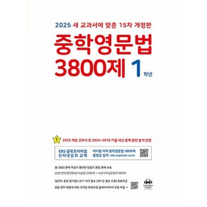 [사은품] 2025년 마더텅 중학영문법 3800제 1학년 (15차 개정판)