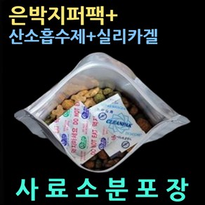 (3종셋트/은박지퍼팩50매+산소흡수제50매+실리카겔50매) 강아지사료소분 개사료소분 사료소분포장 장기신선보관 소분지퍼봉투 사료소분팩 사료은박지퍼팩 사료보관실리카겔 사료보관방습제