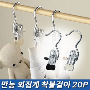 외집게 옷걸이 초강력 홀딩 논슬립 다용도 만능 착붙 바지 걸이 20P, 20개, 블랙