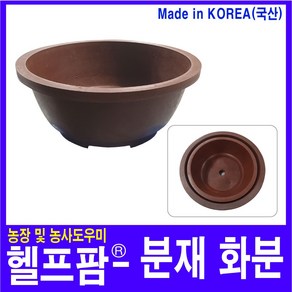 헬프팜 국산 분재 화분 고무화분 원형 분갈이 조경 원예