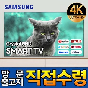 삼성 70인치 177cm 최신형 크리스탈 슬림베젤 UHD 4K LED 스마트 TV 유튜브 넷플릭스 디즈니 70DU7200, 고객직접설치, 스탠드형, 70인치 / 177cm