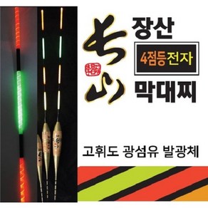 본사직영 장산 막대찌 4점등 전자막대찌 자립 코르크 수제 장산찌, 2.0호, 1개