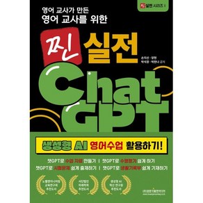 영어 교사가 만든영어 교사를 위한 찐 실전 챗GPT 생성형 AI 영어수업 활용하기!:챗GPT로 수업 자료 만들기 / 챗GPT로 수행평가 쉽게 하기