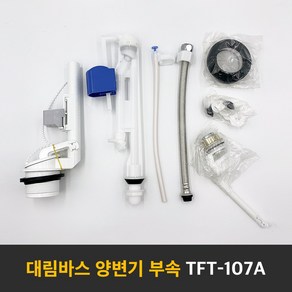 대림바스 정품 변기 부속품 투피스 양변기 버튼식 교환 교체 타브랜드호환 TFT-107A