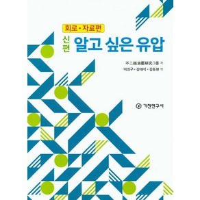 신편알고 싶은 유압: 회로 자료편, 기전연구사