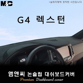 2020 G4 렉스턴 대쉬보드커버 [벨벳-부직포-스웨이드], 선택/부직포+테두리 블랙, 선택/센터스피커(있음-고정형), 쌍용