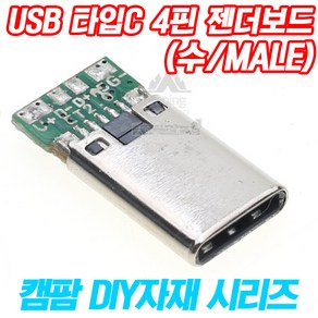 DIY용 USB 타입C TYPE C 4핀 PCB 젠더보드(숫잭/Male), 1개