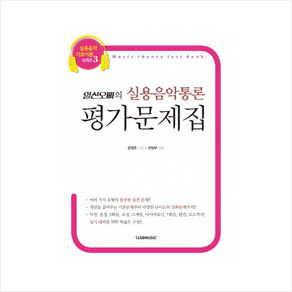 일산오빠의 실용음악통론 평가문제집 + 미니수첩 증정