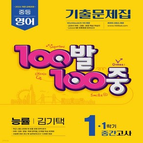 백발백중 영어 중1 1학기 중간 능률 김기택, 영어영역, 중등1학년