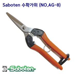 사보텐 꼭지가위 NO AG-8 적과가위