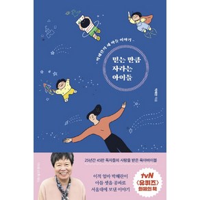 나무를심는사람들 믿는 만큼 자라는 아이들 (9791190275026)