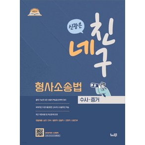 네친구 신광은 형사소송법 (수사 증거) 느루, 선택안함