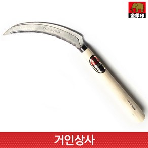 일제 명품 코끼리표 금상인 스텐 톱낫 /부추낫 스텐낫 스텐 톱니 낫 노끈낫 벼수확 농기구, 1개