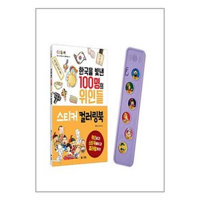 한국을 빛낸 100명의 위인들 한석봉 세트 (멜로디박스 + 스티커 컬러링북), 엠앤키즈(M&KIDS)