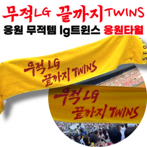 엘지트윈스 무적 LG 끝까지 TWINS 응원 타월, 1개