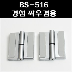 BS-516 경첩 좌우겸용 BS/큐비클경첩/화장실/자동닫힘