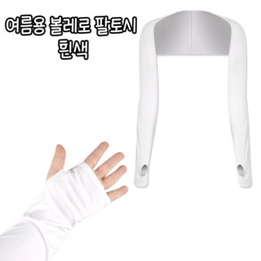 힘찬쇼핑_ 3가지 색상 운동 레저 활동 시 사용이 가능한 여름용 볼레로 팔토시 일체형팔토시스킨 살색팔토시 골프살색팔토시, 1개, 흰색
