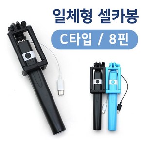 C타입 8핀 일체형 셀카봉 유선셀카봉 C타입셀카봉, C타입 핑크, 1개