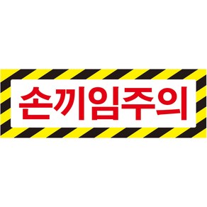 손끼임주의 가로사선 스티커