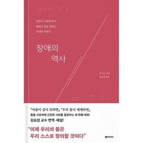 장애의 역사:침묵과 고립에 맞서 빼앗긴 몸을 되찾는 투쟁의 연대기, 동아시아, 9788962623512, 킴 닐슨 저/김승섭 역