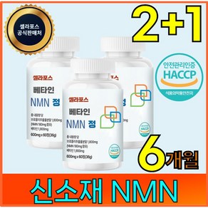 NMN 엔엠엔 식약처 HACCP인증 셀라포스