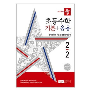 디딤돌 수학 기본 응용 2-2 2024년, 수학영역