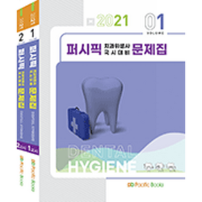 퍼시픽북스 2021 치과위생사 국시대비 문제집 (전2권) +미니수첩제공, 퍼시픽북스 편집부