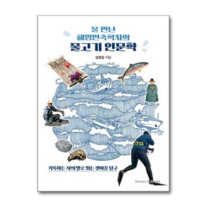 물 만난 해양민속학자의 물고기 인문학 (마스크제공), 휴먼앤북스, 김창일