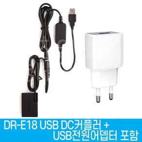 DR-E18 USB DC커플러 + 전원어뎁터 포함 EOS850D 800D 750D 200D 200D II EOS RP R8 R10 R50 R100 용 LP-E17