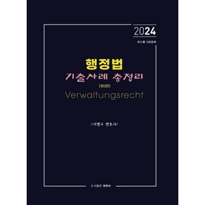 2024 행정법 기출사례 총정리:로스쿨·5급공채, 에듀비