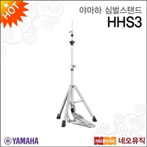 야마하 야마하심벌스탠드 YAMAHA HHS3 경량 / 하이햇스탠드