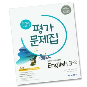 미래엔 중학교 교과서 평가문제집 영어 3-2 (최연희) (2025년) 2015 개정교육과정, 단품, 중등3학년