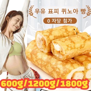 퀴노아 크림 육송 롤빵 아침 식사대용 퀴노아 빵 아침 과자, 0 트랜스지방산[300g]