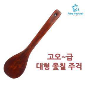 FreeManner 옻칠 대형 주걱 대형주걱볶음스푼 옻칠 나무주걱 볶음기 볶음주걱 나무수저 조리도구