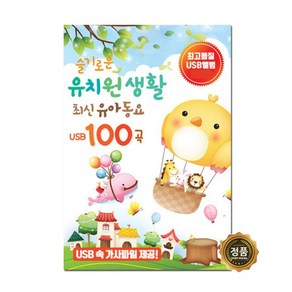 슬기로운 유치원생활 최신유아동요 100곡