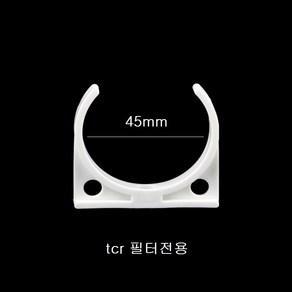 고효율벽면고정 나사포함 정수기 TCR필터 고정클립 1단 4단 부속품, tc1단전용, 1개