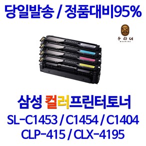 SL-C1453FW토너 삼성 SL-C1453FW 재생토너, 1개, 4. 빨 <SL-C1453FW>