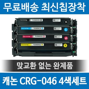 그래토너 캐논 CRG-046 호환 재생토너 MF735CXZ LBP654CXZ LBP654CX 세트, 1개