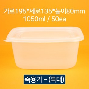 [낱개상품] 배달 죽용기 특대 1050ml 50개(뚜껑 포함)