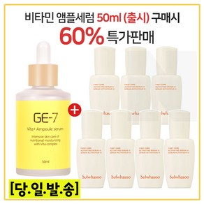 GE7 비타민 앰플세럼 50ml (출시) 구매시 샘플 윤조에센스 8ml X 7개 ( 총 56ml ), 1개