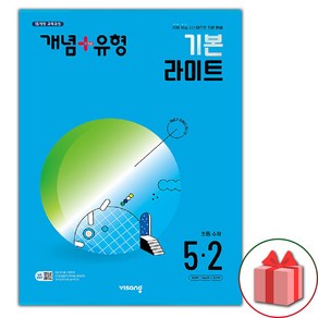 선물+2024년 개념+유형 초등 수학 기본 라이트 5-2 개념플러스유형, 수학영역, 초등5학년