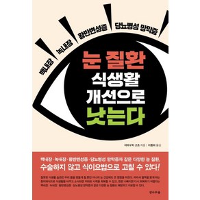 눈 질환 식생활 개선으로 낫는다:백내장 녹내장 환반변성증 당뇨병성 망막증, 전나무숲, 야마구치 고조