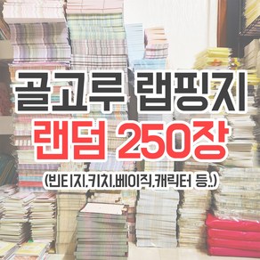 골고루 랩핑지 2.5권 250장 다꾸 랜덤박스 캐릭터 빈티지 키치 레트로 포장지 이벤트 [허니마켓]