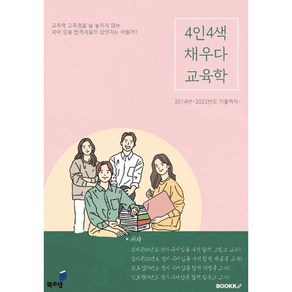 4인4색 채우다 교육학, BOOKK(부크크)