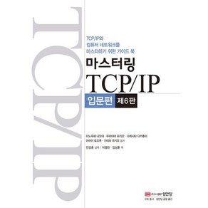 마스터링 TCP/IP 입문편:TCP/IP와 컴퓨터 네트워크를 마스터하기 위한 가이드 북, 성안당