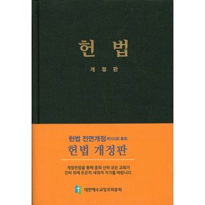 헌법, 대한예수교장로회총회, 편집부 편