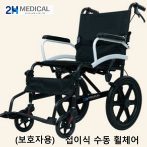 2H메디컬 라이트휠체어 알루미늄 수동 접이식 휠체어