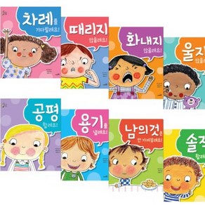 우리 아이 최고의 선택 [전8권] 차례를 기다릴래요 때리지 않을래요 울지 않을래요 화내지 않을래요 등