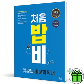 (사은품) 처음 시작하는 밥 먹듯이 비문학 독서 (2024년) 밥비, 국어영역